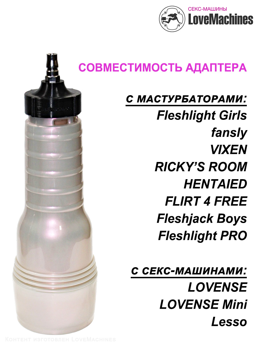 Fleshlight-адаптер для секс машин Lovense